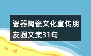 瓷器、陶瓷文化宣傳朋友圈文案31句