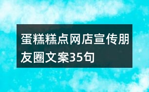 蛋糕、糕點(diǎn)網(wǎng)店宣傳朋友圈文案35句