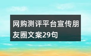 網(wǎng)購測評平臺宣傳朋友圈文案29句