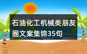 石油化工、機械類朋友圈文案集錦35句