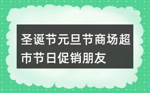 圣誕節(jié)、元旦節(jié)商場、超市節(jié)日促銷朋友圈文案34句