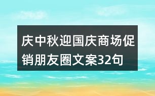 慶中秋、迎國(guó)慶商場(chǎng)促銷朋友圈文案32句