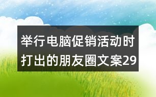 舉行電腦促銷活動時打出的朋友圈文案29句