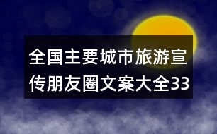 全國主要城市旅游宣傳朋友圈文案大全33句