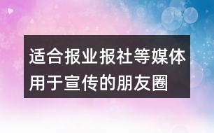 適合報業(yè)、報社等媒體用于宣傳的朋友圈文案29句