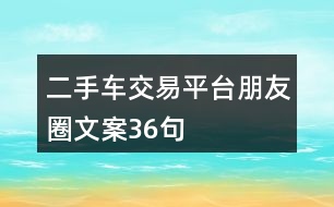 二手車交易平臺(tái)朋友圈文案36句