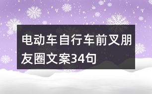 電動(dòng)車、自行車前叉朋友圈文案34句