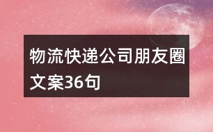 物流、快遞公司朋友圈文案36句