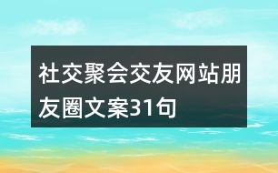 社交聚會、交友網(wǎng)站朋友圈文案31句