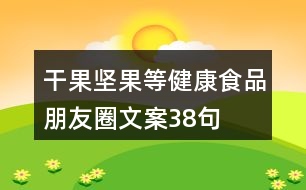 干果、堅(jiān)果等健康食品朋友圈文案38句