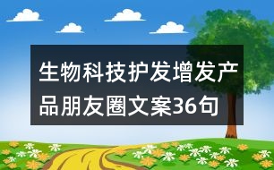 生物科技護發(fā)增發(fā)產品朋友圈文案36句