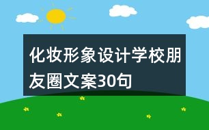 化妝形象設(shè)計(jì)學(xué)校朋友圈文案30句