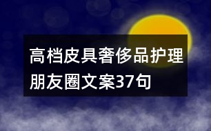 高檔皮具奢侈品護(hù)理朋友圈文案37句