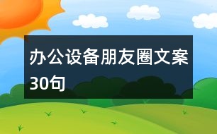 辦公設(shè)備朋友圈文案30句