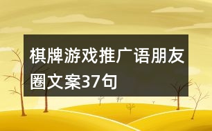 棋牌游戲推廣語、朋友圈文案37句