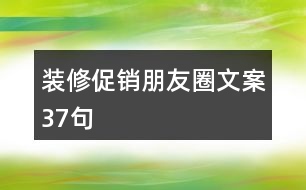 裝修促銷朋友圈文案37句