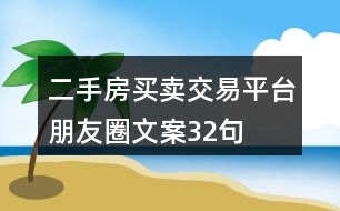 二手房買賣、交易平臺朋友圈文案32句