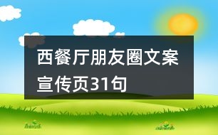 西餐廳朋友圈文案 、宣傳頁31句