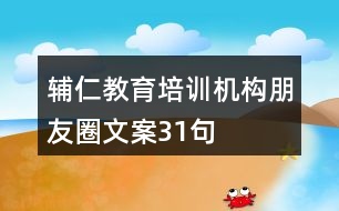 輔仁教育培訓(xùn)機(jī)構(gòu)朋友圈文案31句