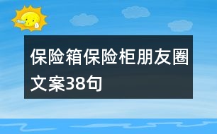 保險(xiǎn)箱、保險(xiǎn)柜朋友圈文案38句