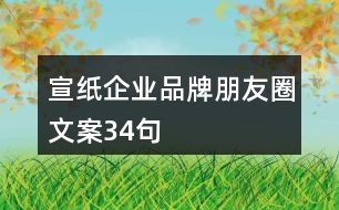 宣紙企業(yè)品牌朋友圈文案34句