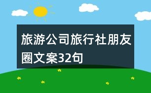 旅游公司、旅行社朋友圈文案32句