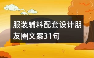 服裝輔料配套設(shè)計朋友圈文案31句