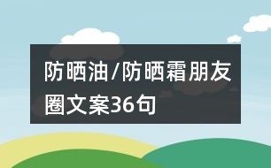 防曬油/防曬霜朋友圈文案36句