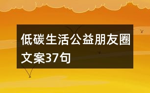 低碳生活公益朋友圈文案37句