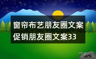 窗簾布藝朋友圈文案、促銷朋友圈文案33句