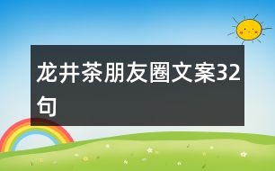 龍井茶朋友圈文案32句