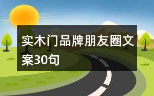 實木門品牌朋友圈文案30句