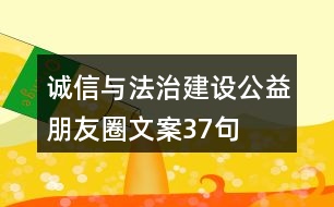 誠信與法治建設(shè)公益朋友圈文案37句