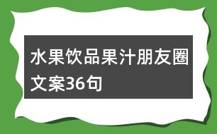 水果飲品、果汁朋友圈文案36句