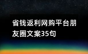 省錢返利網(wǎng)購平臺朋友圈文案35句