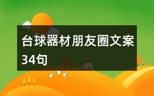 臺(tái)球器材朋友圈文案34句