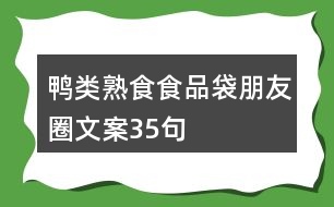 鴨類熟食食品袋朋友圈文案35句