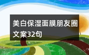 美白保濕面膜朋友圈文案32句