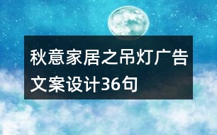 秋意家居之吊燈廣告文案設計36句