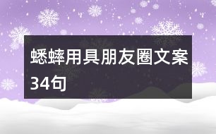 蟋蟀用具朋友圈文案34句