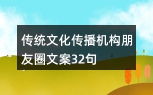 傳統(tǒng)文化傳播機構朋友圈文案32句