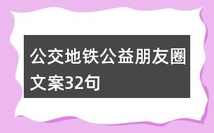 公交、地鐵公益朋友圈文案32句