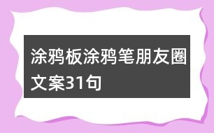 涂鴉板、涂鴉筆朋友圈文案31句