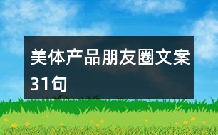 美體產(chǎn)品朋友圈文案31句