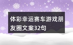 體彩幸運(yùn)賽車游戲朋友圈文案32句