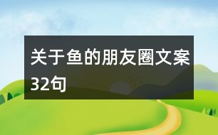 關(guān)于魚(yú)的朋友圈文案32句