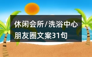 休閑會所/洗浴中心朋友圈文案31句