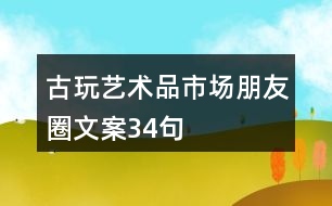 古玩、藝術(shù)品市場朋友圈文案34句