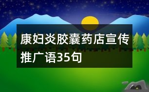 康婦炎膠囊藥店宣傳推廣語35句