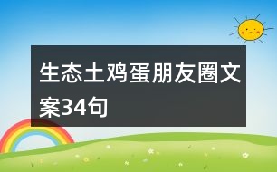 生態(tài)土雞蛋朋友圈文案34句